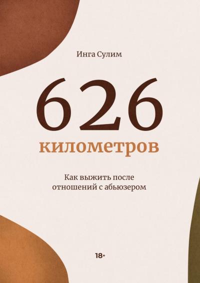 Книга 626 километров (Инга Сулим)